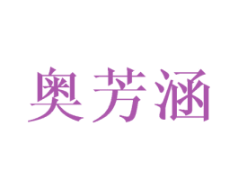 奥芳涵 商标图样