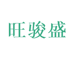 旺骏盛 商标图样