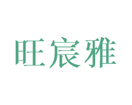 旺宸雅 商标图样