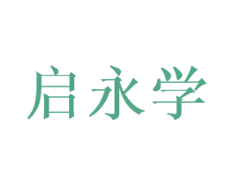 启永学 商标图样