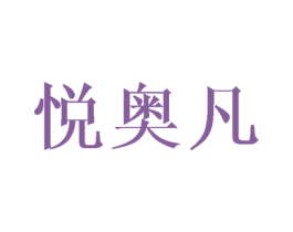悦奥凡 商标图样