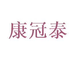 康冠泰 商标图样