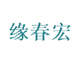 缘春宏 商标图样