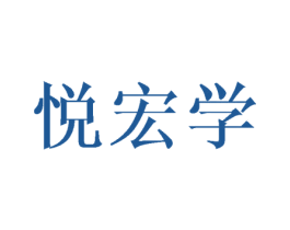 悦宏学 商标图样