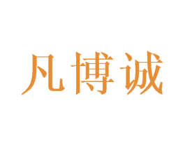 凡博诚 商标图样