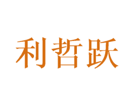 利哲跃 商标图样
