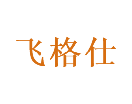 飞格仕 商标图样