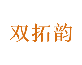 双拓韵 商标图样