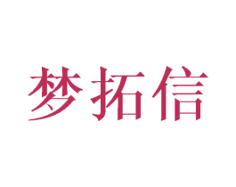 梦拓信 商标图样