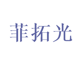 菲拓光 商标图样