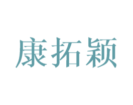 康拓颖 商标图样