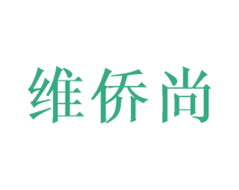 维侨尚 商标图样