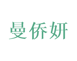 曼侨妍 商标图样