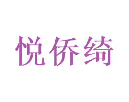 悦侨绮 商标图样
