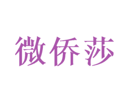 微侨莎 商标图样