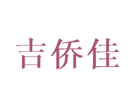 吉侨佳 商标图样