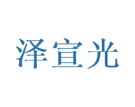 泽宣光 商标图样