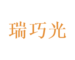 瑞巧光 商标图样