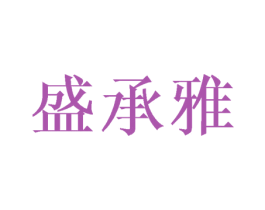 盛承雅 商标图样