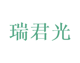瑞君光 商标图样