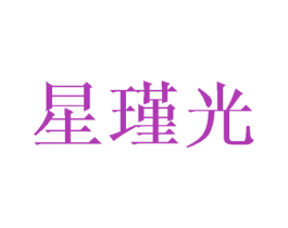 星瑾光 商标图样