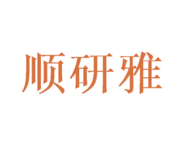顺研雅 商标图样