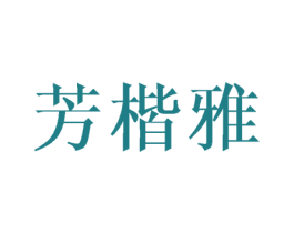 芳楷雅 商标图样