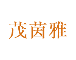 茂茵雅 商标图样