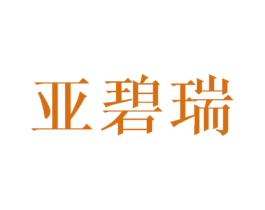 亚碧瑞 商标图样