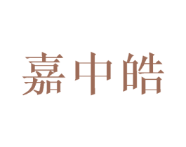 嘉中皓 商标图样