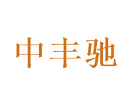 中丰驰 商标图样