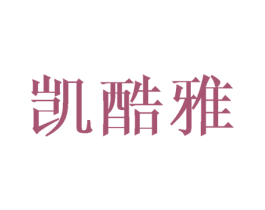 凯酷雅 商标图样