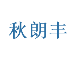 秋朗丰 商标图样