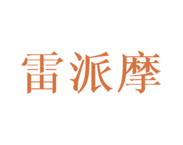 雷派摩 商标图样