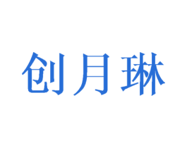 创月琳 商标图样