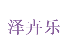泽卉乐 商标图样