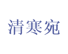 清寒宛 商标图样