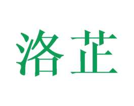 洛芷 商标图样