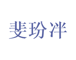 斐玢冸 商标图样