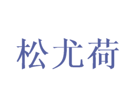松尤荷 商标图样
