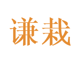 谦栽 商标图样