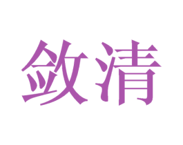 敛清 商标图样