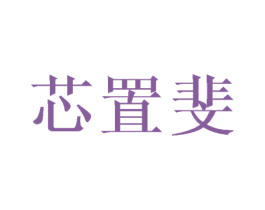 芯置斐 商标图样