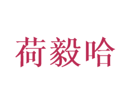 荷毅哈 商标图样