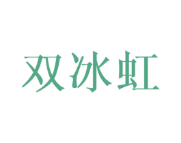 双冰虹 商标图样