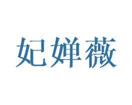 妃婵薇 商标图样