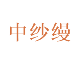 中纱缦 商标图样