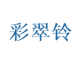 彩翠铃 商标图样