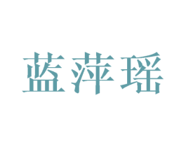 蓝萍瑶 商标图样