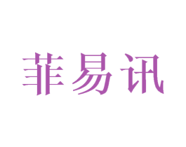 菲易讯 商标图样